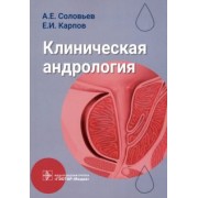 Соловьев, Карпов: Клиническая андрология. Руководство