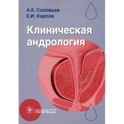 Соловьев, Карпов: Клиническая андрология. Руководство Соловьев, Карпов: Клиническая андрология. Руководство