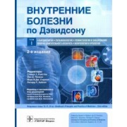 Ньюбей, Грабб, Рейд: Внутренние болезни по Дэвидсону. Том 1. Кардиология. Пульмонология. Ревматология