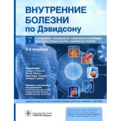 Ньюбей, Грабб, Рейд: Внутренние болезни по Дэвидсону. Том 1. Кардиология. Пульмонология. Ревматология Ньюбей, Грабб, Рейд: Внутренние болезни по Дэвидсону. Том 1. Кардиология. Пульмонология. Ревматология