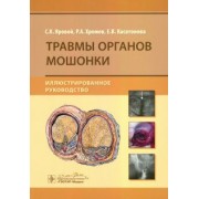 Яровой, Хромов, Касатонова: Травмы органов мошонки. Иллюстрированное руководство