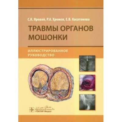 Яровой, Хромов, Касатонова: Травмы органов мошонки. Иллюстрированное руководство Яровой, Хромов, Касатонова: Травмы органов мошонки. Иллюстрированное руководство