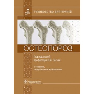 Лесняк, Баранова, Белая: Остеопороз. Руководство Лесняк, Баранова, Белая: Остеопороз. Руководство