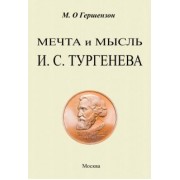 Михаил Гершензон: Мечта и мысль И. С. Тургенева