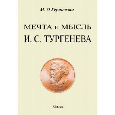 Михаил Гершензон: Мечта и мысль И. С. Тургенева Михаил Гершензон: Мечта и мысль И. С. Тургенева
