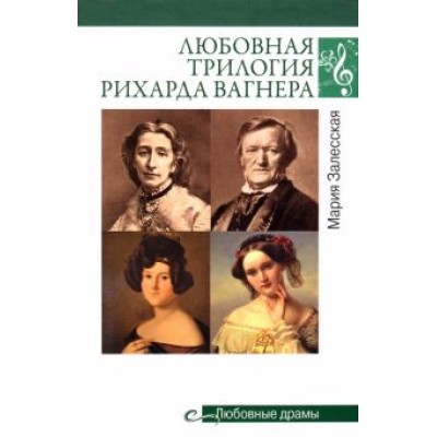 М. Залесская: Любовная трилогия Рихарда Вагнера М. Залесская: Любовная трилогия Рихарда Вагнера