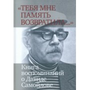Давыдов, Белобровцева, Баевский: «Тебя мне память возвратила...»  Книга воспоминаний о Давиде Самойлове