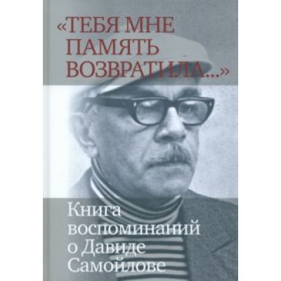 Давыдов, Белобровцева, Баевский: «Тебя мне память возвратила...» Книга воспоминаний о Давиде Самойлове Давыдов, Белобровцева, Баевский: «Тебя мне память возвратила...» Книга воспоминаний о Давиде Самойлове