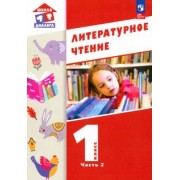 Воюшина, Петрова, Чистякова: Литературное чтение. 1 класс. Учебное пособие. В 2-х частях. ФГОС