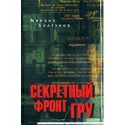 Михаил Болтунов: Секретный фронт ГРУ