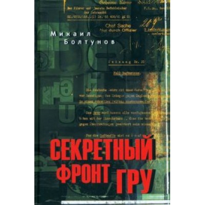 Михаил Болтунов: Секретный фронт ГРУ Михаил Болтунов: Секретный фронт ГРУ