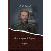 Николай Князев: Легендарный барон
