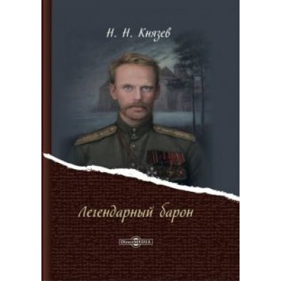 Николай Князев: Легендарный барон Николай Князев: Легендарный барон