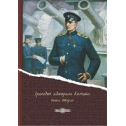 Сергей Мельгунов: Трагедия адмирала Колчака. В 2-х книгах. Книга 2