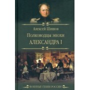 Алексей Шишов: Полководцы эпохи Александра I