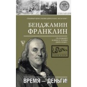 Бенджамин Франклин: Время - деньги!