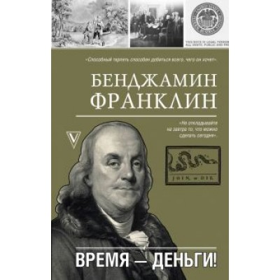 Бенджамин Франклин: Время - деньги! Бенджамин Франклин: Время - деньги!