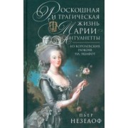 Пьер Незелоф: Роскошная и трагическая жизнь Марии-Антуанетты
