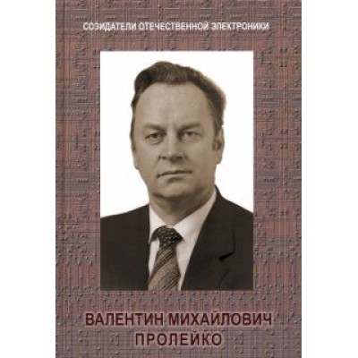 Малашевич, Пролейко, Шокин: Созидатели отечественной электроники.
Выпуск 4. Валентин Михайлович Пролейко Малашевич, Пролейко, Шокин: Созидатели отечественной электроники.
Выпуск 4. Валентин Михайлович Пролейко
