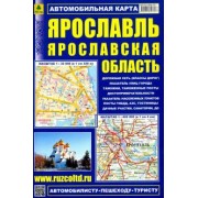 Ярославль. Ярославская область. Автомобильная карта