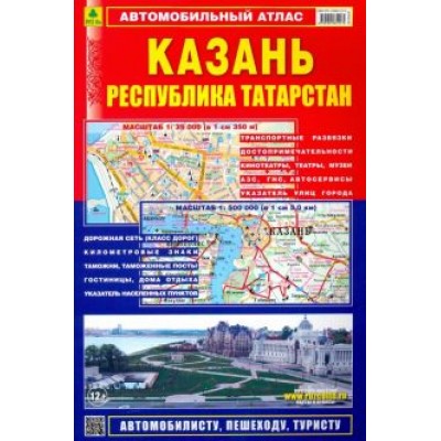 Автомобильный атлас. Казань. Республика Татарстан Автомобильный атлас. Казань. Республика Татарстан