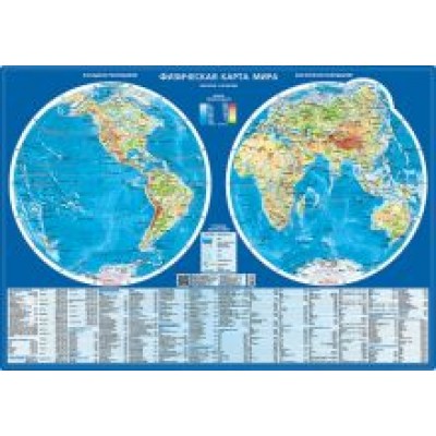 Физическая карта мира. Карта полушарий. Настольная карта, 1:60 000 000 Физическая карта мира. Карта полушарий. Настольная карта, 1:60 000 000