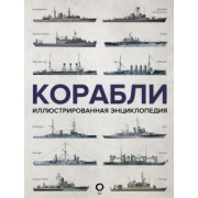 Дэвид Росс: Корабли. Иллюстрированная энциклопедия