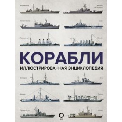 Дэвид Росс: Корабли. Иллюстрированная энциклопедия Дэвид Росс: Корабли. Иллюстрированная энциклопедия