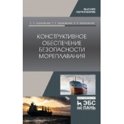 Бураковский, Бураковский, Дмитровский: Конструктивное обеспечение безопасности мореплавания