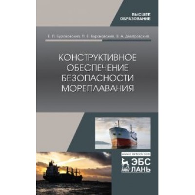 Бураковский, Бураковский, Дмитровский: Конструктивное обеспечение безопасности мореплавания Бураковский, Бураковский, Дмитровский: Конструктивное обеспечение безопасности мореплавания