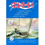 "Финн": один парус, одна душа, одна мечта, одна цель..."