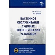 Максимов, Дейнего: Вахтенное обслуживание судовых энергетических установок. Учебное пособие