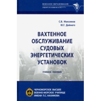Максимов, Дейнего: Вахтенное обслуживание судовых энергетических установок. Учебное пособие Максимов, Дейнего: Вахтенное обслуживание судовых энергетических установок. Учебное пособие