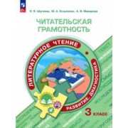 Шугаева, Есауленко, Макарова: Литературное чтение. Читательская грамотность. 3 класс. ФГОС