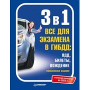 3 в 1. Все для экзамена в ГИБДД. ПДД, Билеты, Вождение. Обновленное издание. Новейшие изменения 2022