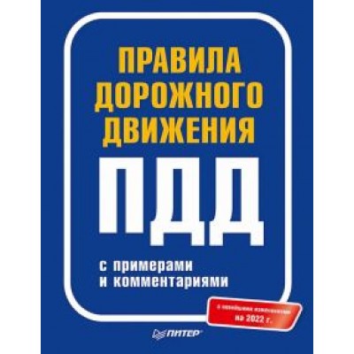 Правила дорожного движения с примерами и комментариями. 2022 Правила дорожного движения с примерами и комментариями. 2022