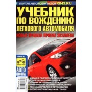 В. Яковлев: Учебник по вождению легкового автомобиля. С учетом новых правил приема экзаменов в ГИБДД