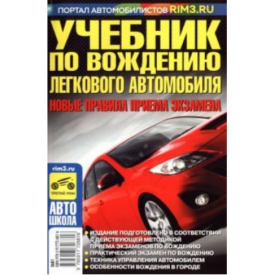 В. Яковлев: Учебник по вождению легкового автомобиля. С учетом новых правил приема экзаменов в ГИБДД В. Яковлев: Учебник по вождению легкового автомобиля. С учетом новых правил приема экзаменов в ГИБДД
