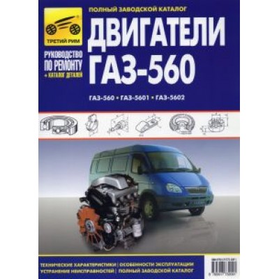 Двигатели ГАЗ-560, ГАЗ-5601, ГАЗ-5602. Рук-во по эксплуатации, тех. обслуж и рем. + каталог деталей Двигатели ГАЗ-560, ГАЗ-5601, ГАЗ-5602. Рук-во по эксплуатации, тех. обслуж и рем. + каталог деталей