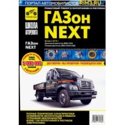 ГАЗон NEXT двигатель дизель ЯМЗ-5344-10; двигатель газовый ЯМЗ-53444-20 CNG