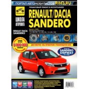 Renault/Dacia Sandero. Выпуск с 2008 г. Руководство по эксплуатации, техническому обслуживанию