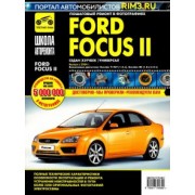 Ford Focus II. Руководство по эксплуатации, техническому обслуживанию и ремонту