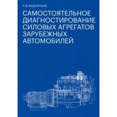 Леонид Мадорский: Самостоятельное диагностирование силовых агрегатов зарубежных автомобилей Леонид Мадорский: Самостоятельное диагностирование силовых агрегатов зарубежных автомобилей