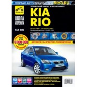 Kia Rio. Руководство по эксплуатации, техническому обслуживанию и ремонту