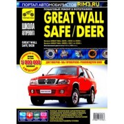 Great Wall Safe с 2002-2009 гг. Руководство по эксплуатации, техническому обслуживанию и ремонту