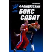 Анатолий Тарас: Французский бокс сават. История и техника