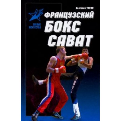 Анатолий Тарас: Французский бокс сават. История и техника Анатолий Тарас: Французский бокс сават. История и техника