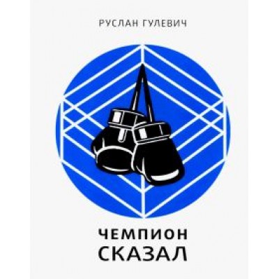 Руслан Гулевич: Чемпион сказал Руслан Гулевич: Чемпион сказал