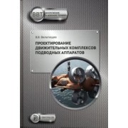 Вадим Вельтищев: Проектирование движительных комплексов подводных аппаратов