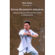 Ван, Барков: Кулак Великого предела. Восемь вопросов Мастеру Ван Линю о тайцзицюань